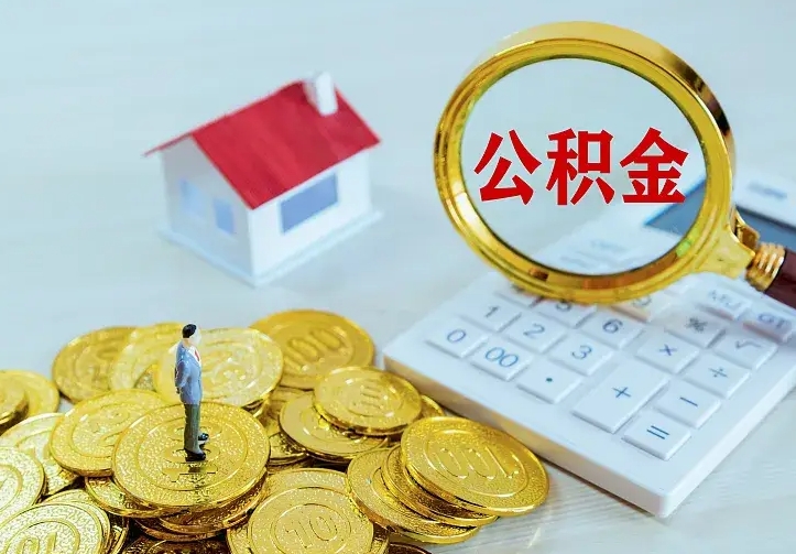 河源公积金怎么才能全部取出来（如何把公积金全部取出）
